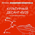 В Волгограде высадится «Культурный десант 45/25»