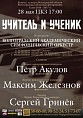 На сцене областной филармонии выступят учитель и ученик На сцене областной филармонии выступят учитель и ученик