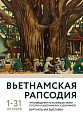 ВЬЕТНАМСКАЯ РАПСОДИЯ ВЬЕТНАМСКАЯ РАПСОДИЯ
