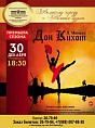 В «Царицынской опере» состоится премьера балета «Дон Кихот»