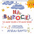 Казачий театр представит спектакль по произведениям Агнии Барто в планетарии