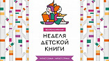 В Волгоградской области пройдёт Неделя детской книги