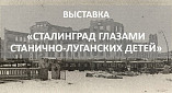 В Волгограде открывается выставка рисунков юных художников из ЛНР