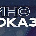 В дни школьных каникул для волгоградской детворы организованы кинопоказы и творческие встречи