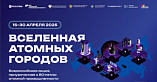 В России стартует акция «Вселенная атомных городов»