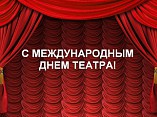 Станислав Малых: «Поздравляю с Днём театра!»