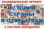Волгоградцы увидят «Историю страны в открытках» Волгоградцы увидят «Историю страны в открытках»