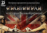 В Волгограде откроется выставка «Сталинград в истории Великобритании» В Волгограде откроется выставка «Сталинград в истории Великобритании»
