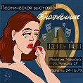 В Музее Машкова состоится поэтическая выставка В Музее Машкова состоится поэтическая выставка