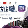 Волгоград вновь посетят участники «Книжного поезда»