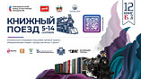Волгоград вновь посетят участники «Книжного поезда»