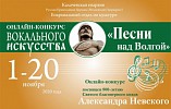 Волгоградцев приглашают принять участие в онлайн-конкурсе «Песни над Волгой»