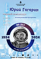 В Волгоградском планетарии представят программу к 90-летию со дня рождения Юрия Гагарина