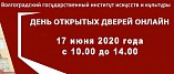 ВГИИК проведёт День открытых дверей онлайн