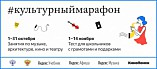 Волгоградцев приглашают принять участие в «Культурном марафоне»