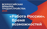 В Волгограде стартует Всероссийская ярмарка трудоустройства