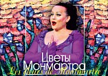«Царицынская опера» покажет онлайн концерт «Цветы Монмартра»