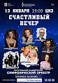В Волгоградской филармонии зрителей ждёт «Счастливый вечер»
