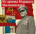 В музее-панораме представят выставочный проект к 120-летию маршала Малиновского
