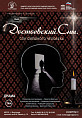 Волгоградский театр кукол готовит премьеру спектакля «Достоевский. Сны»