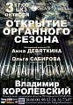 В Волгограде откроется органный сезон