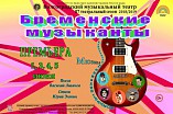 В Волгоградском музыкальном театре покажут обновлённых «Бременских музыкантов»