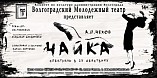 Волгоградский молодёжный театр поставил «Чайку» на губернаторский грант