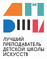 Лучшего преподавателя детской школы искусств ЮФО определят в Краснодаре