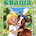 Вышел в свет первоапрельский номер детского журнала «ПростоКваша»