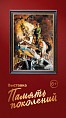 Интерактивный музей представляет выставку «Память поколений»
