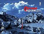 Вышел третий номер журнала «Отчий край» за 2021 год