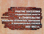 Работы волгоградских архивистов получили признание профессионального сообщества