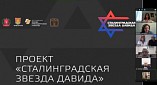 В Волгограде состоится онлайн-конференция в рамках проекта «Сталинградская звезда Давида»