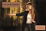 Волгоградцам прочитали онлайн-лекцию о любви