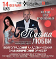 В Волгоградской филармонии прозвучит «Поэма любви»
