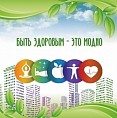 В Волгограде проведут творческую акцию «Быть здоровым – это модно!»