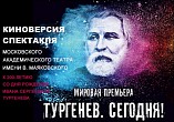 Волгоградцы первыми увидят киноверсию спектакля «Тургенев. Сегодня!»