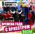 Оркестр Волгоградской филармонии представит новую весеннюю программу