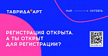 Волгоградцев приглашают принять участие в проекте «Таврида-Арт»