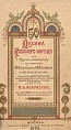 Памяти Дома Романовых посвящается