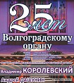 Волгоградский орган отмечает 25-летие
