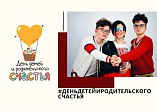 Волгоградцев приглашают принять участие во флешмобе «День детей и родительского счастья»