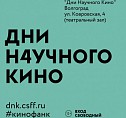 В Волгограде проходят Дни научного кино