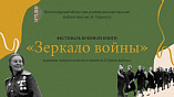 В Волгограде состоится фестиваль военной книги «Зеркало войны»