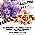 В Волгоградской филармонии прозвучат песни Победы