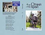 Вышел в свет 4-й, заключительный в этом году номер журнала «Отчий край»