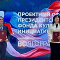 В Волгограде начал работу проектный офис Президентского фонда культурных инициатив