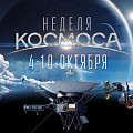 В Волгоградском планетарии состоится Неделя космоса В Волгоградском планетарии состоится Неделя космоса