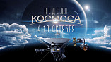 В Волгоградском планетарии состоится Неделя космоса