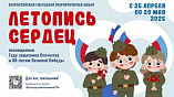Волгоградские школьники могут вписать свою страницу в «Летопись сердец» 